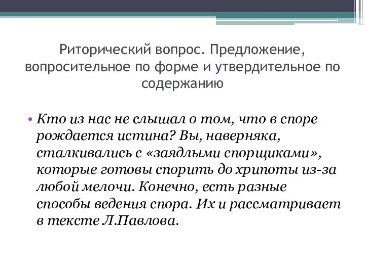 Риторический вопрос. Предложение, вопросительное по форме и утвердительное по содержанию