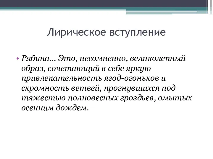 Лирическое вступление Рябина… Это, несомненно, великолепный образ, сочетающий в себе