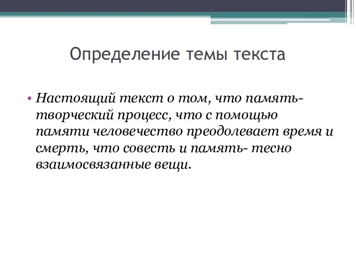 Определение темы текста Настоящий текст о том, что память- творческий