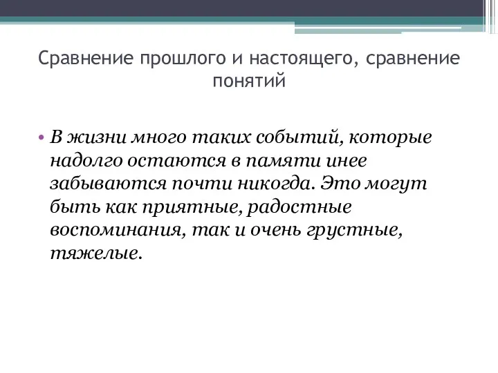 Сравнение прошлого и настоящего, сравнение понятий В жизни много таких