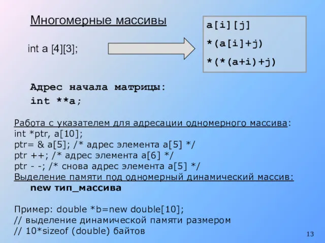 int a [4][3]; Многомерные массивы a[i][j] *(a[i]+j) *(*(a+i)+j) Адрес начала