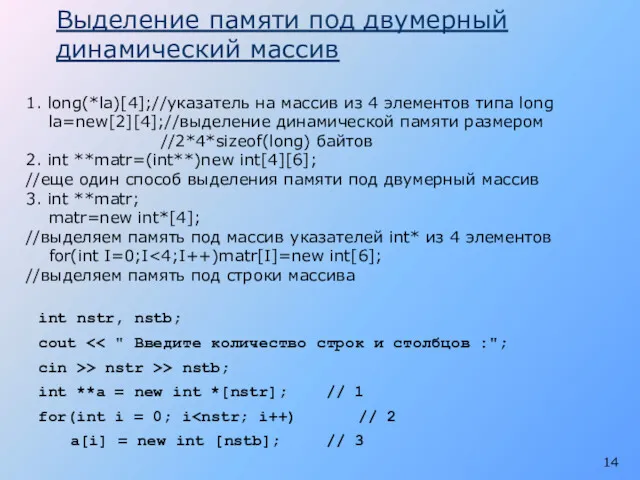 Выделение памяти под двумерный динамический массив int nstr, nstb; cout