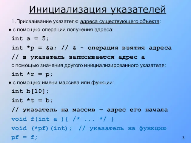 1.Присваивание указателю адреса существующего объекта: с помощью операции получения адреса: