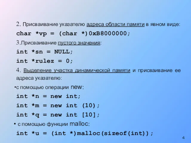 2. Присваивание указателю адреса области памяти в явном виде: char