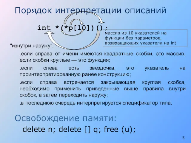 int *(*p[10])(); “изнутри наружу”: .если справа от имени имеются квадратные