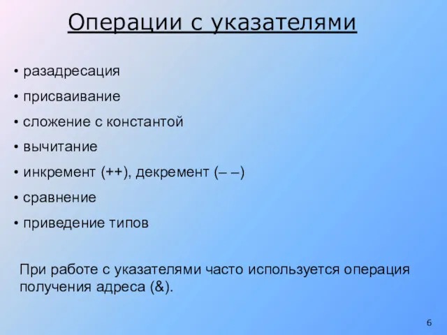 разадресация присваивание сложение с константой вычитание инкремент (++), декремент (–