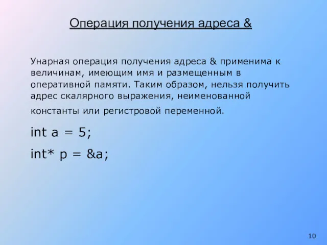 Унарная операция получения адреса & применима к величинам, имеющим имя