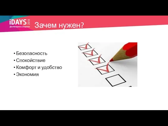 Зачем нужен? Безопасность Спокойствие Комфорт и удобство Экономия