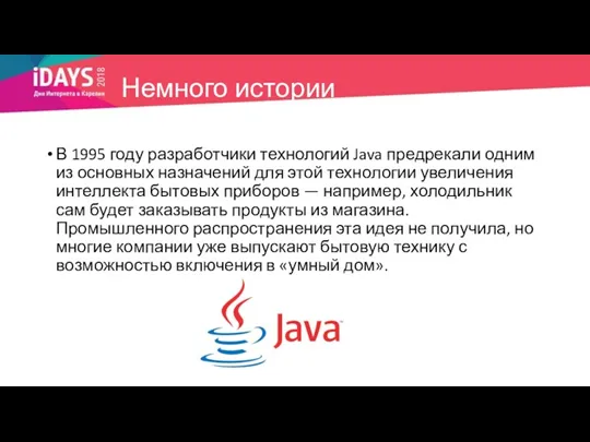 Немного истории В 1995 году разработчики технологий Java предрекали одним