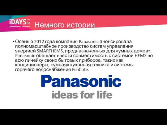 Немного истории Осенью 2012 года компания Panasonic анонсировала полномасштабное производство