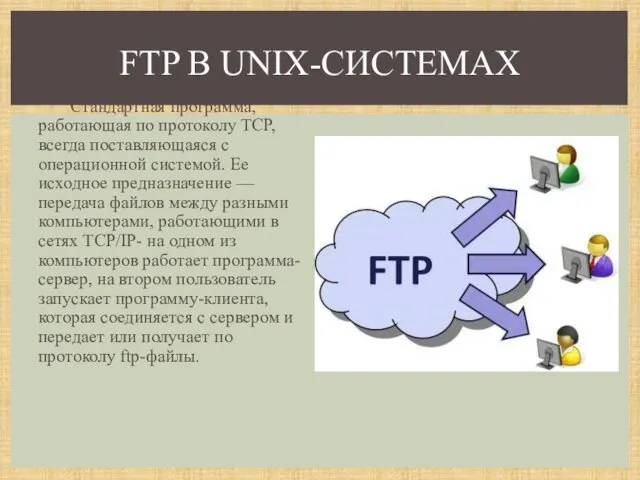 Стандартная программа, работающая по протоколу TCP, всегда поставляющаяся с операционной системой. Ее исходное
