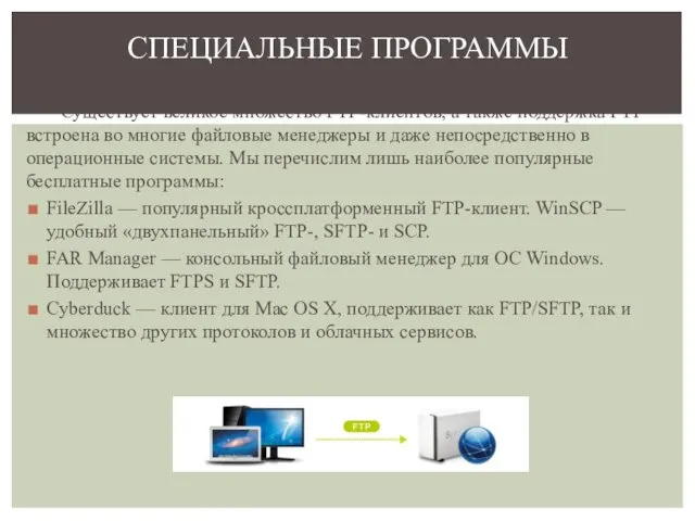 Существует великое множество FTP-клиентов, а также поддержка FTP встроена во многие файловые менеджеры