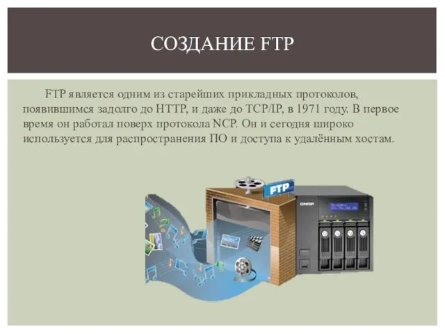 FTP является одним из старейших прикладных протоколов, появившимся задолго до HTTP, и даже