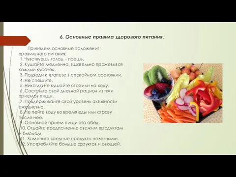 6. Основные правила здорового питания. Приведем основные положения правильного питания: