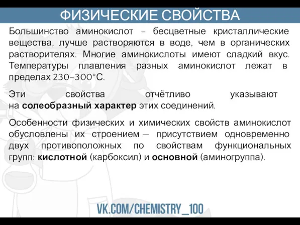 ФИЗИЧЕСКИЕ СВОЙСТВА Большинство аминокислот – бесцветные кристаллические вещества, лучше растворяются