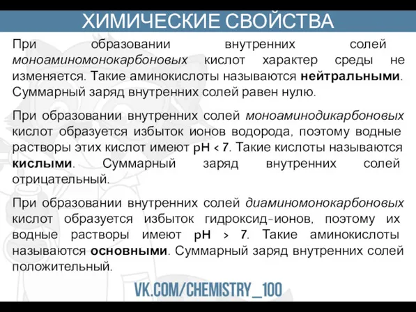 ХИМИЧЕСКИЕ СВОЙСТВА При образовании внутренних солей моноаминомонокарбоновых кислот характер среды