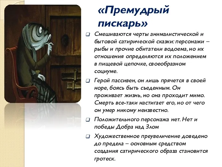 «Премудрый пискарь» Смешиваются черты анималистической и бытовой сатирической сказки: персонажи