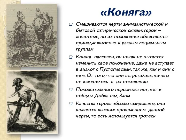 «Коняга» Смешиваются черты анималистической и бытовой сатирической сказки: герои –