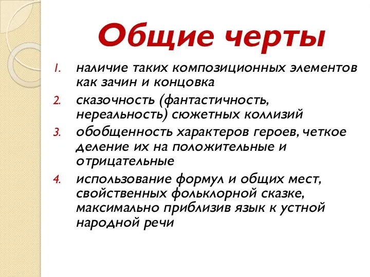 Общие черты наличие таких композиционных элементов как зачин и концовка