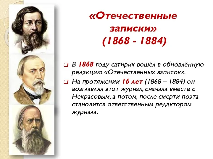 «Отечественные записки» (1868 - 1884) В 1868 году сатирик вошёл