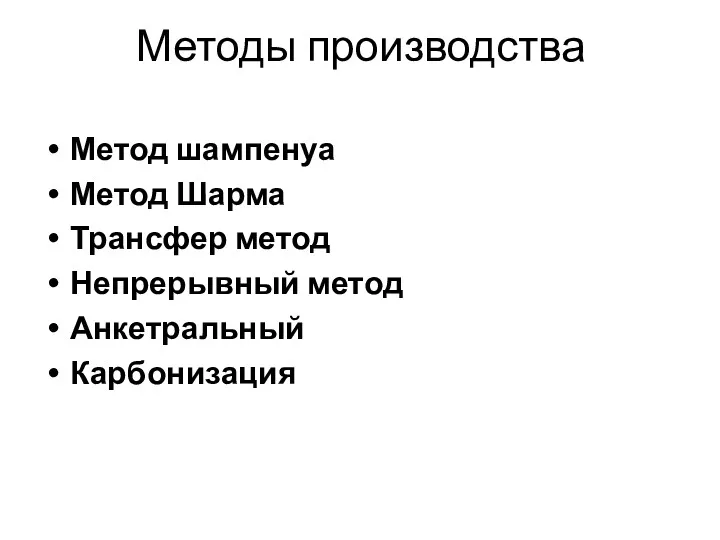 Методы производства Метод шампенуа Метод Шарма Трансфер метод Непрерывный метод Анкетральный Карбонизация