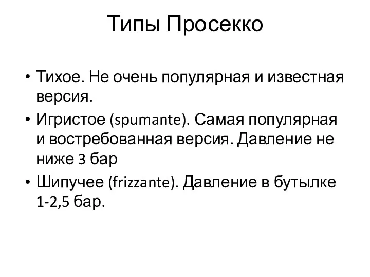 Типы Просекко Тихое. Не очень популярная и известная версия. Игристое