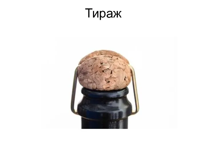 Тираж