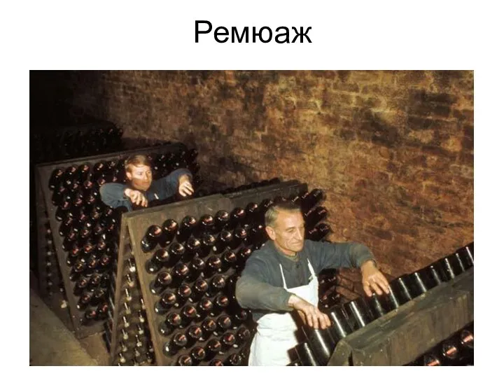 Ремюаж