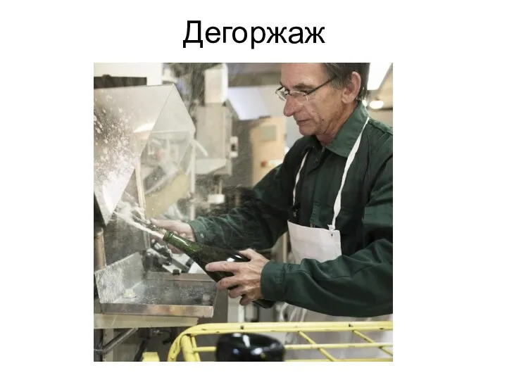 Дегоржаж