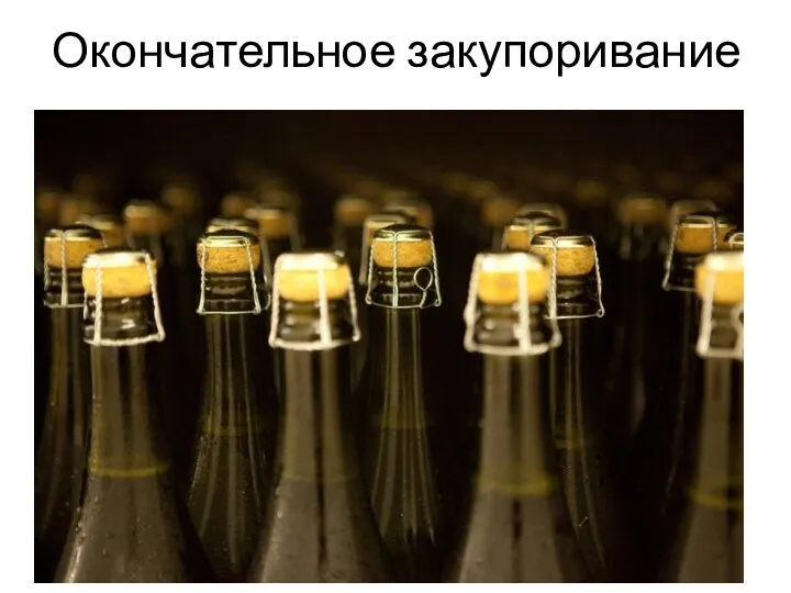 Окончательное закупоривание