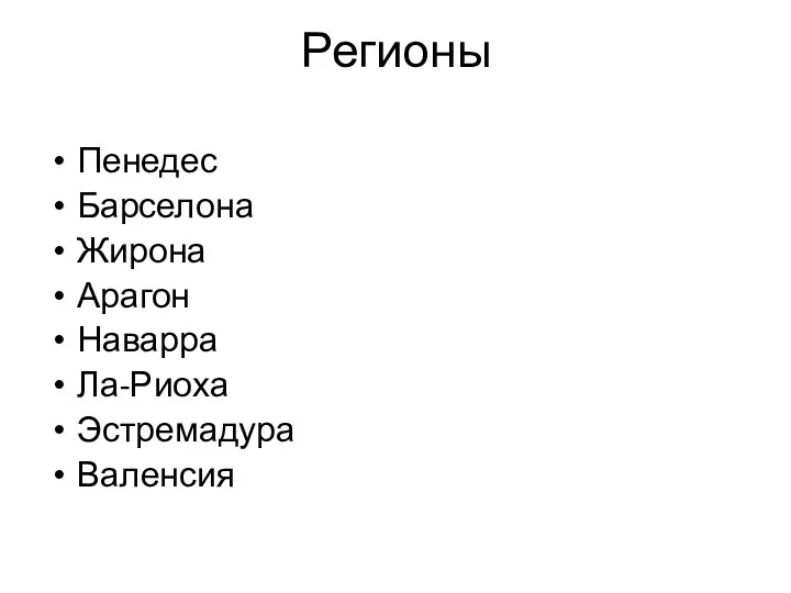 Регионы Пенедес Барселона Жирона Арагон Наварра Ла-Риоха Эстремадура Валенсия