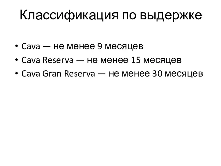 Классификация по выдержке Cava — не менее 9 месяцев Cava