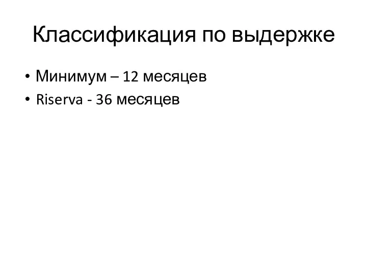 Классификация по выдержке Минимум – 12 месяцев Riserva - 36 месяцев