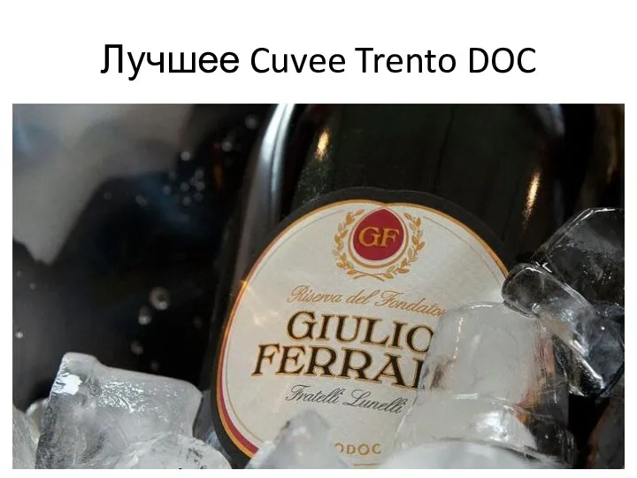 Лучшее Cuvee Trento DOC