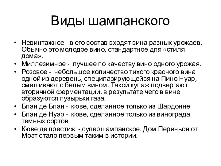 Виды шампанского Невинтажное - в его состав входят вина разных