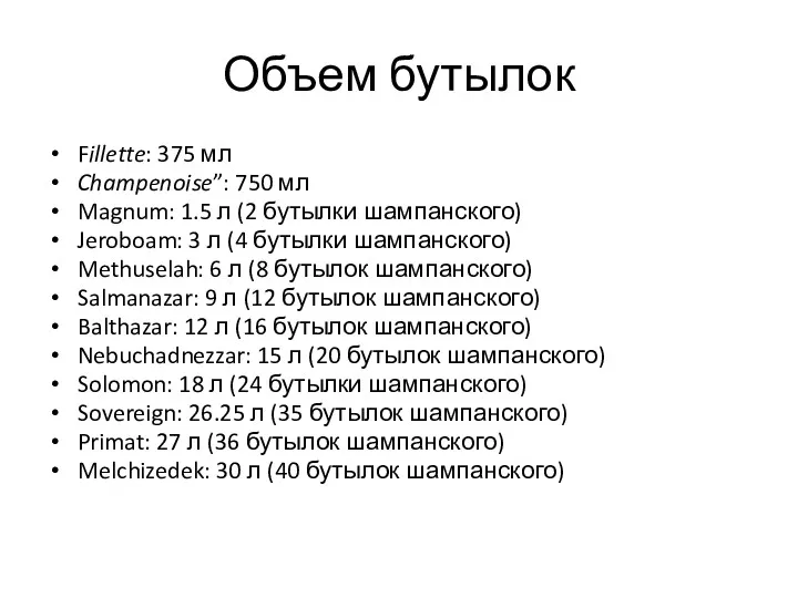 Объем бутылок Fillette: 375 мл Champenoise”: 750 мл Magnum: 1.5