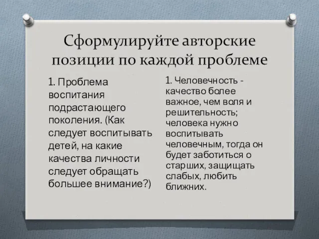 Сформулируйте авторские позиции по каждой проблеме 1. Проблема воспитания подрастающего