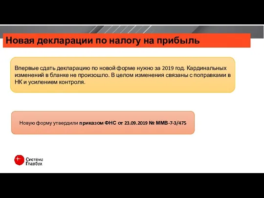 Новая декларации по налогу на прибыль Впервые сдать декларацию по