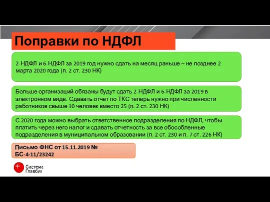 Поправки по НДФЛ Письмо ФНС от 15.11.2019 № БС-4-11/23242 2-НДФЛ