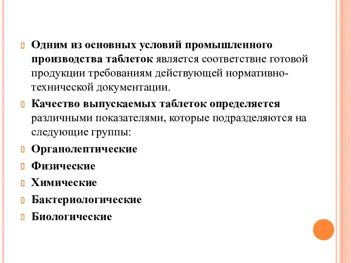 Одним из основных условий промышленного производства таблеток является соответствие готовой