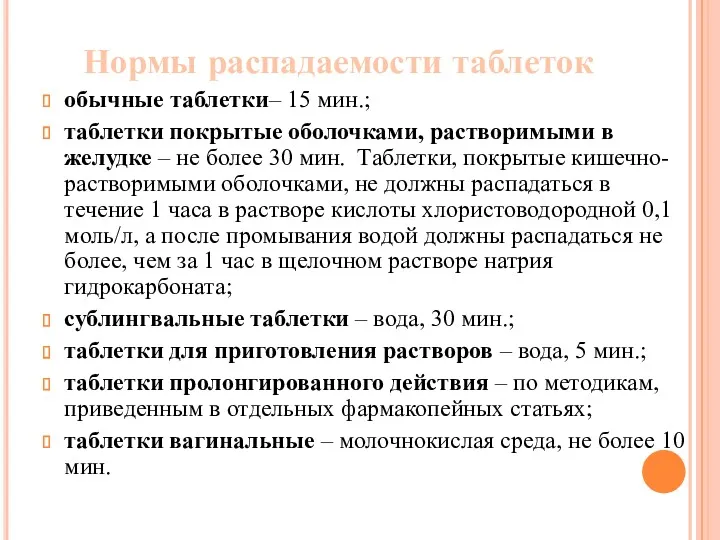 Нормы распадаемости таблеток обычные таблетки– 15 мин.; таблетки покрытые оболочками,