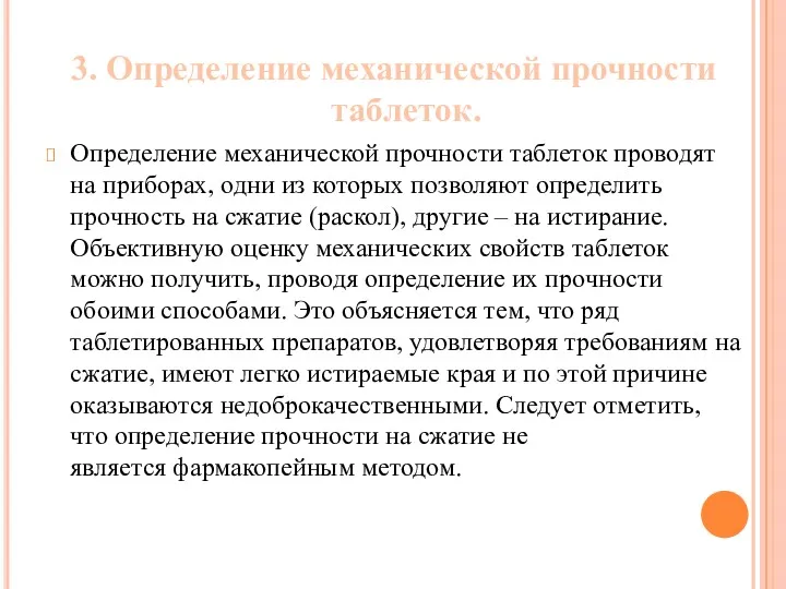 3. Определение механической прочности таблеток. Определение механической прочности таблеток проводят