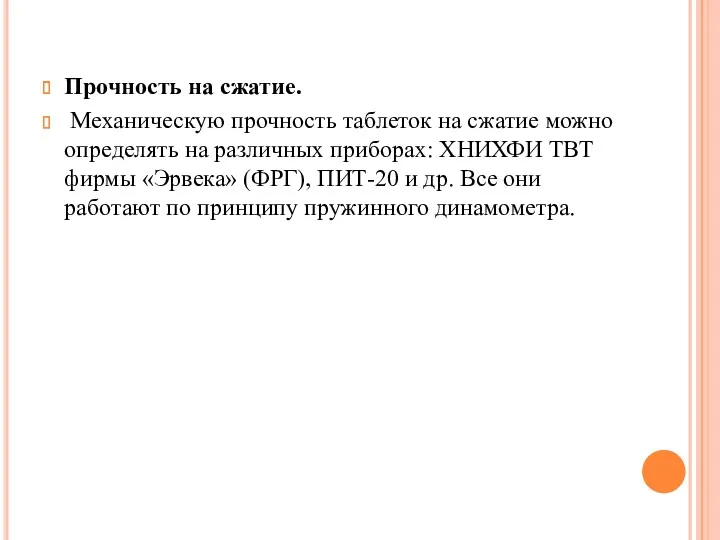 Прочность на сжатие. Механическую прочность таблеток на сжатие можно определять