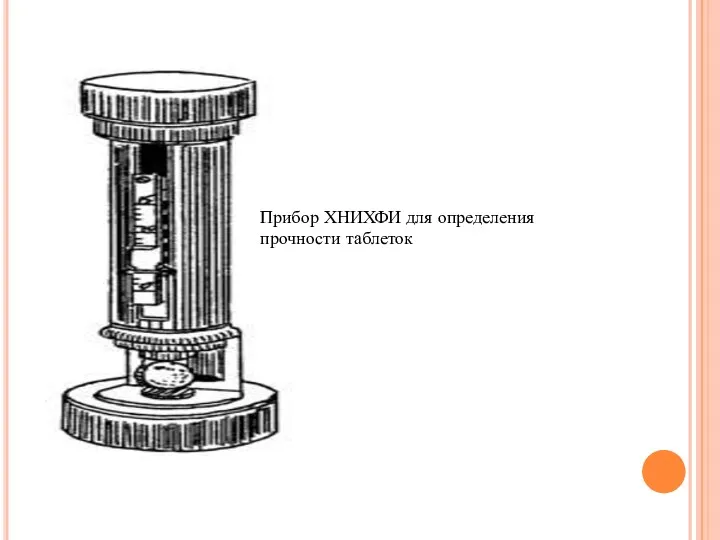 Прибор ХНИХФИ для определения прочности таблеток