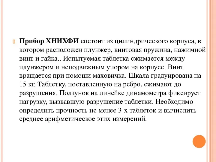 Прибор ХНИХФИ состоит из цилиндрического корпуса, в котором расположен плунжер,