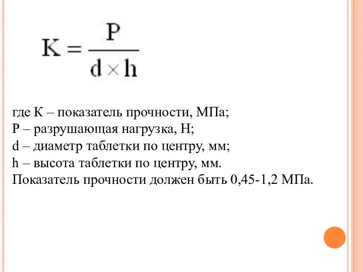 где К – показатель прочности, МПа; Р – разрушающая нагрузка,