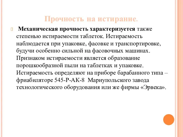 Прочность на истирание. Механическая прочность характеризуется также степенью истираемости таблеток.