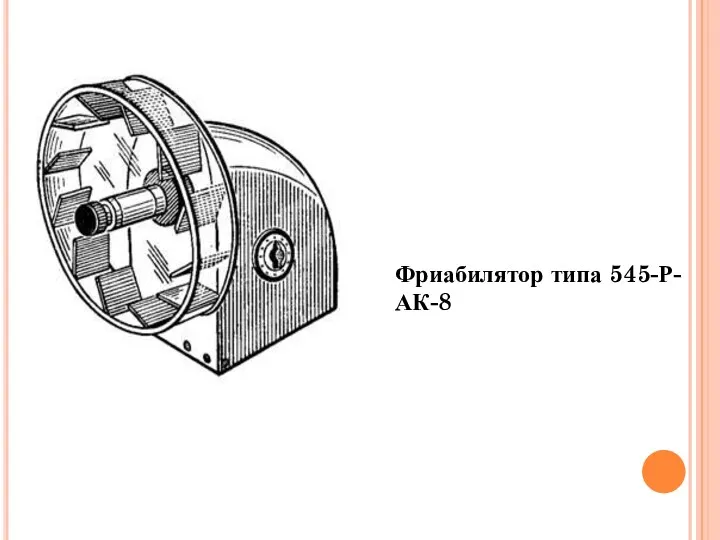 Фриабилятор типа 545-Р-АК-8