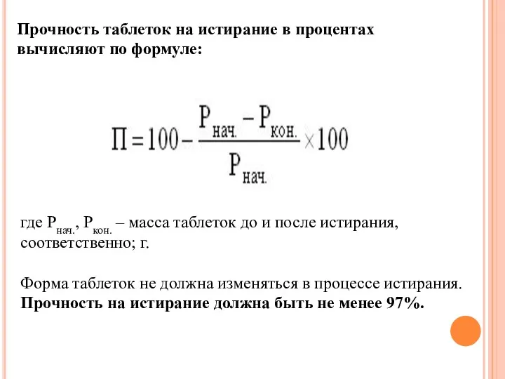 Прочность таблеток на истирание в процентах вычисляют по формуле: где