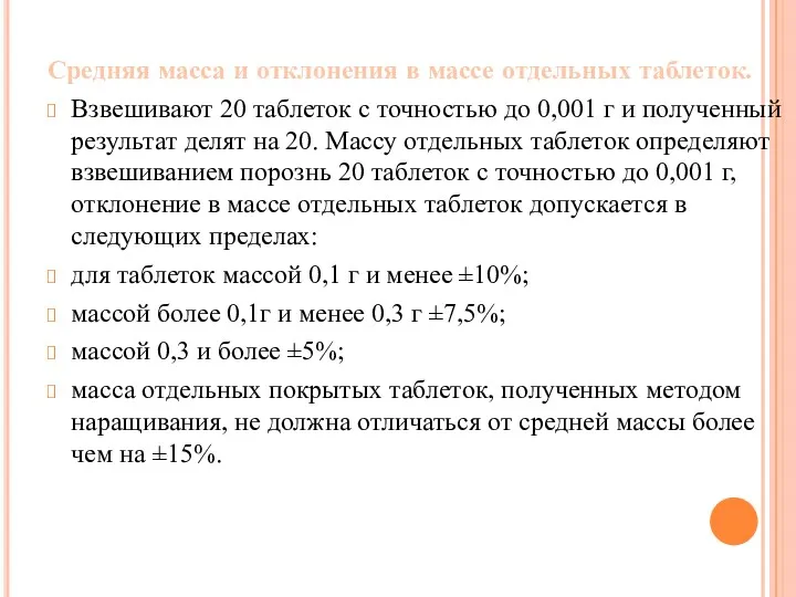 Средняя масса и отклонения в массе отдельных таблеток. Взвешивают 20